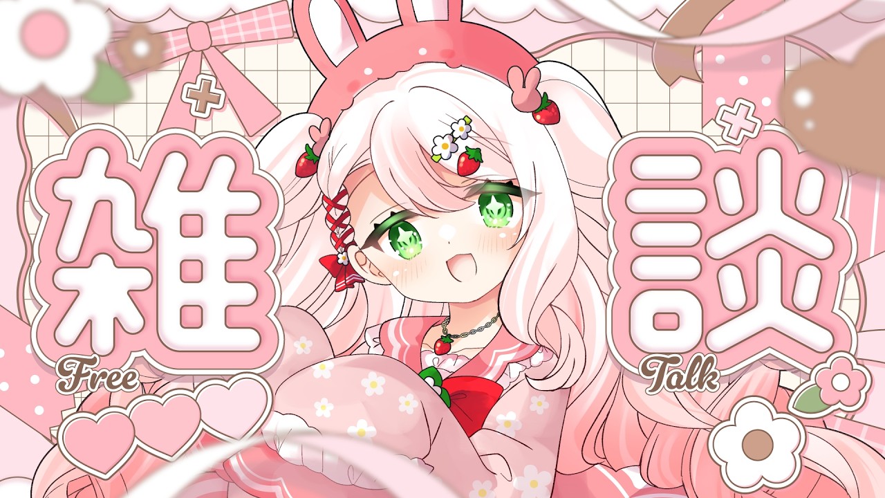 【#雑談】二週間ぶりだ~!沢山お話しましよー!【#個人勢VTuber】