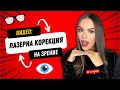 МОЯТА ЛАЗЕРНА КОРЕКЦИЯ НА ЗРЕНИЕ FEMTO LASIK, РЕЗУЛТАТ, МНЕНИЕ ЗА ОПЕРАЦИЯТА, ЦЕНА! | ♡