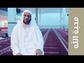 فضل محبة الله الشيخ حسين معافا فضل محبة الله الشيخ حسين معافا
