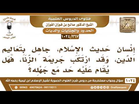 [367 -1024] هل يقام الحد على من ارتكب جريمة الزنا إذا كان حديث العهد بالإسلام؟