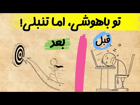 تو باهوشی اما تنبلی چرخه تعلل و تنبلی رو بشکن