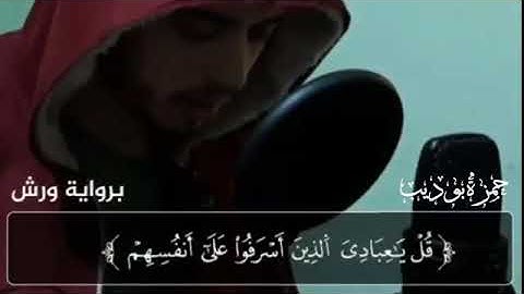 تلاوة قل ياعبادي الذين اسرفو على أنفسهم  القارئ حمزة بوديب
