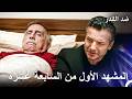 ضد القدر الحلقة 17 المشهد الأول  