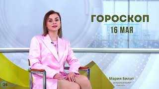 16.05.24 Гороскоп на сегодня. Астролог в Саратове @МарияБилат​​​​​​​​​​​​​​​​​​​​​​​​​​​​​@Саратов24