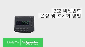 EOCR 3EZ 비밀번호 설정 및 초기화 ㅣ슈나이더 일렉트릭 코리아