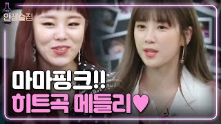 lifebar 이것이 마마핑크다! 에이핑크&마마무 히트곡 메들리 180705 EP.78