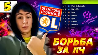 КАРЬЕРА ЗА ЛИОН! БОРЬБА ЗА ЛЧ В ЛИГЕ 1! КАРЬЕРА ЗА КЛУБ В FC24