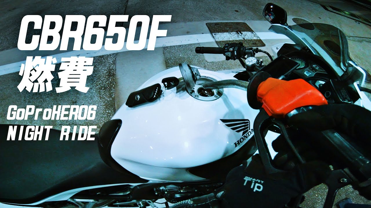 Cbr650fの燃費とgoprohero6の夜間撮影 Iso30 Youtube