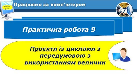 7 клас Практична робота 9 Проєкти із циклами з передумовою з використанням величин 27 урок