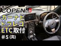 【コペン GR SPORT】カーナビ、ドラレコ、ETC取り付け作業 #5 (完)