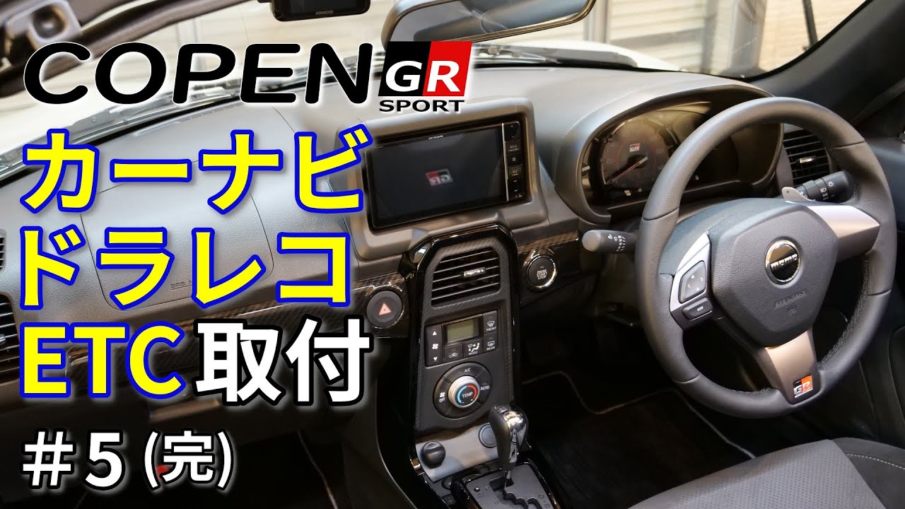 【コペン GR SPORT】カーナビ、ドラレコ、ETC取り付け作業 #5 (完)