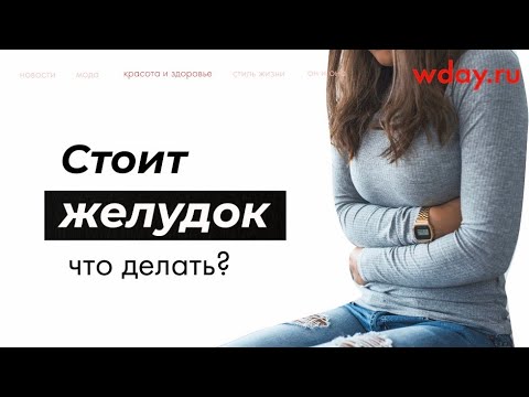 Что делать, если стоит желудок?