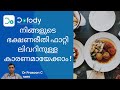 ഫാറ്റി ലിവർ ? എന്തെല്ലാം ഭക്ഷണം കഴിക്കാം! | healthy diet for Fatty Liver disease & which food Avoid?