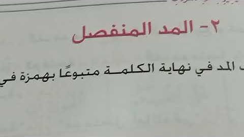 حلقات التجويد 18 📘المد المتصل والمنفصل فى {القران الكريم}وكيف تقرأ (سمآء_مآء_يأيها_هؤلاء_مآ أنزل)