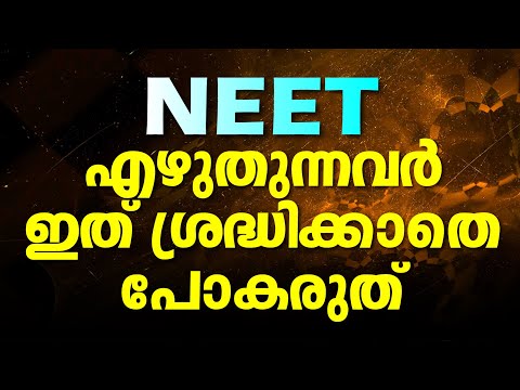 NEET Exam എഴുതുന്നവർ KEAM  Apply  ചെയ്യണോ ? KEAM Notification 