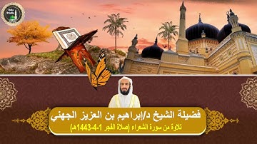 صلاة الفجر# 1- 4- 1443هـ  #ما تيسر من سورة الشعراء# لفضيلة الشيخ د /  إبراهيم الجهني - حفظه الله