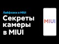 📲 СЕКРЕТЫ КАМЕРЫ MIUI У XIAOMI - СКРЫТЫЕ НАСТРОЙКИ ДЛЯ УЛУЧШЕНИЯ ФОТО!