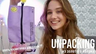 распаковка из золотого яблока  + косметичка в подарок // unpacking 🛒