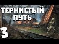 S.T.A.L.K.E.R. Тернистый Путь #3. Диверсия Монолита