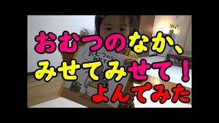 【おむつのなか、みせてみせて！】絵本読み聞かせと子供(2歳)の反応【読み聞かせ】