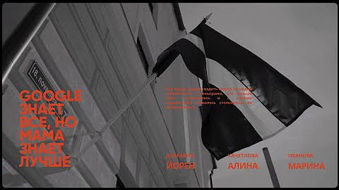 Google знает всё, но мама знает лучше