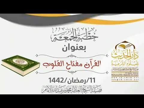 خطبة الجمعة القرآن مفتاح القلوب لفضيلة الشيخ العلامة محمد بن عبدالله الإمام حفظه الله