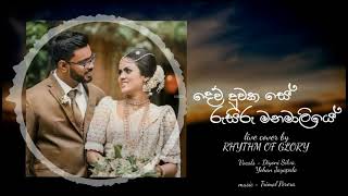 දෙව් දුවක සේ sinhala hymn cover / dew duwaka se rusiru /wedding intro hymn chords