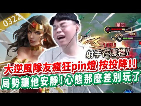 【傳說對決】大逆風隊友瘋狂pin燈 按投降！一波打回局勢讓他安靜！【0322】