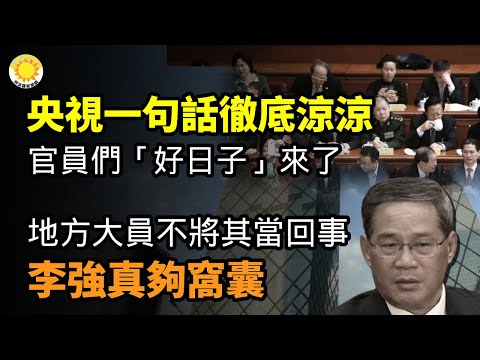 🔥中共央视一句话彻底凉凉！官员们“好日子”要来！真出了大事！传山东紧急通知排查16类隐患；地方大员不将其当回事 李强真够窝囊；中国男足请了个日本教练 “战马”们傻眼了【阿波罗网CM】