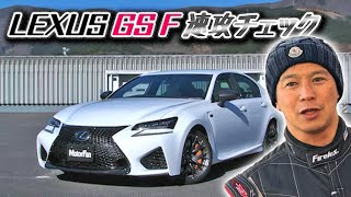 飯田アキラ の LEXUS GS F 速攻チェック !!  V-OPT 263 ④ / Akira Iida's latest LEXUS GS F drive check !!【ENG Sub】