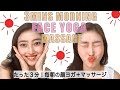 Morning Face Yoga & Massage in 3- minutes! | Reduce PUFFY Face