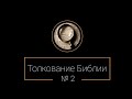 №2. Бытие 1:1. Толкование Библии