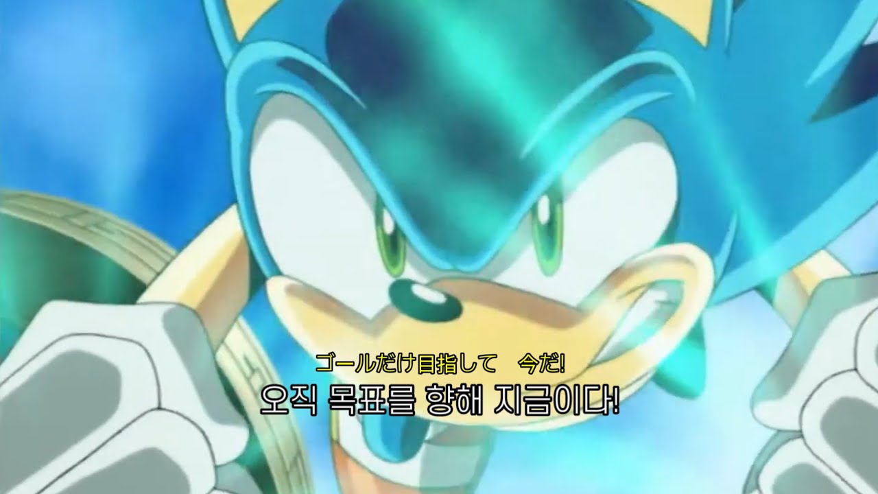 소닉 X OP SONIC DRIVE 한글가사