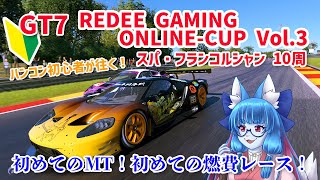 【初めてのMT】REDEEのレース（Cクラス）に参加します！【GT7】