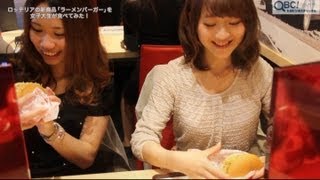片淵 トイレ 盗撮 女子大生がロッテリアの新商品「麺屋武蔵ラーメンバーガー」を食べてみた!(QBC) - YouTube