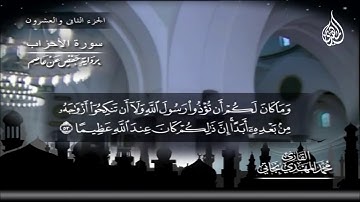170 _   سورة الأحزاب من الآية 51 إلى الآية 59