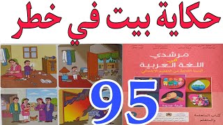 مرشدي في اللغة العربية السنة الثالث ابتدائي حكاية بيت في خطر  صفحة 95