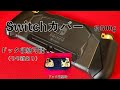 Switchカバー