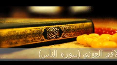 الشيخ لافي العوني سوره الناس