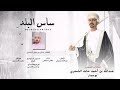 طلال اليافعي ساس البلد كلمات عدنان بن غفل الشحري حصريا 2023 طلال اليافعي ساس البلد كلمات عدنان بن غفل الشحري حصريا 2023