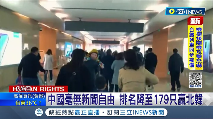 台灣傲視全亞洲! 公佈2023年全球新聞自由排行 中國"倒數第二"只贏北韓 無國界記者 :這兩個國家不存在新聞自由│【國際局勢】20230504│三立iNEWS - 天天要聞