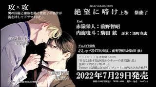 【2022/7/29発売】BLCDコレクション「絶望に啼け　上」音声CM