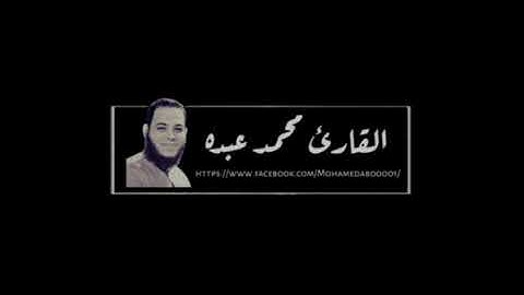 ماتيسر من سورة النمل للقارئ محمد عبده 2019