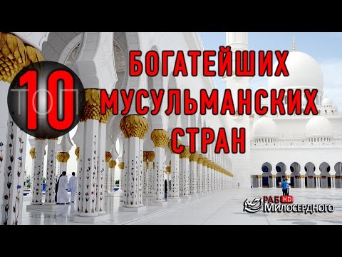 ТОП 10 богатейших мусульманских стран ᴴᴰ