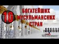 ТОП 10 богатейших мусульманских стран ᴴᴰ