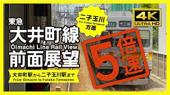 [ 4K / Rail View ] 5X Speed! Tokyu Ōi-machi Line Rail View