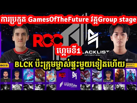 ហ្គេមទី1: Black List International Vs RCC ការប្រកួត Games of the Future វគ្គ Group Stage 