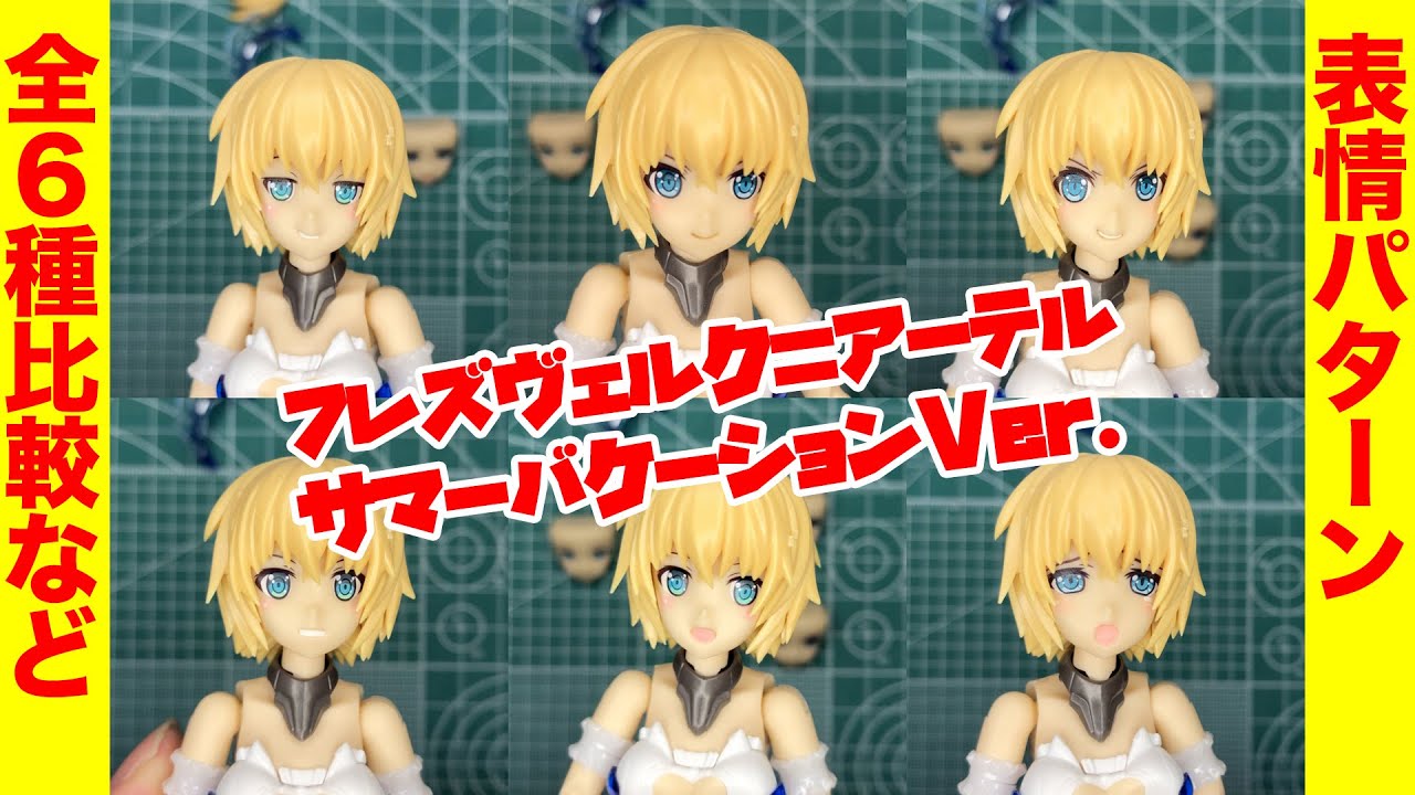 4k フレームアームズ ガール フレズヴェルク アーテル サマーバケーションver レビュー第2弾 表情パターン比較 創彩少女庭園もサマーバケーション Youtube