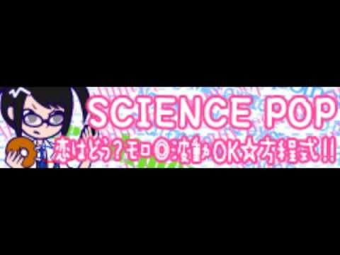 Science Pop 恋はどう モロ 波動ok 方程式 Youtube Science Pop 恋はどう モロ 波動ok 方程式 Youtube