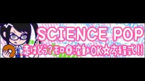 SCIENCE POP 「恋はどう？モロ◎波動OK☆方程式！！」